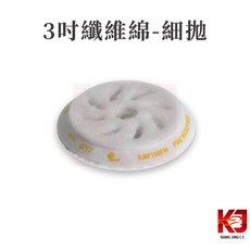 RUPES 纖維棉拋光盤 - 6吋 粗拋 5吋 粗拋 3吋 粗拋, 1個, 3" 細