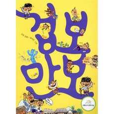 겁보 만보, 김유 글/최미란 그림, 책읽는곰