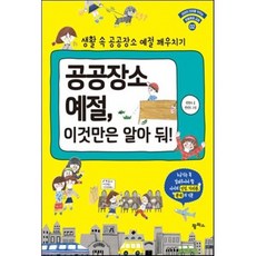 공공장소 예절 이것만은 알아 둬! : 생활 속 공공장소 예절 깨우치기, 팜파스