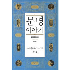 文明的故事 3： 凱撒與基督(2), 威爾·杜蘭, 民音社