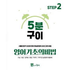 5분구이영어 기초의비법 Step 2(2025), 한승훈(저), 영어영역