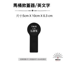 亮點生活 馬桶掀蓋器 北歐風輔助提蓋器, 掀蓋器/英文字(黑),單個