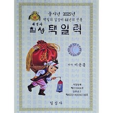 을사년 칠성택일력(대), 일심사, 이윤종 저