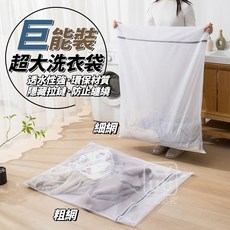 超巨大洗衣袋 洗衣袋 洗窗簾洗棉被 洗大件外套衣物袋 透水性強 過濾網袋 玩偶洗衣袋 大件洗衣袋, 1個, 細網, 白色