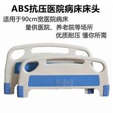 병원 침대 헤드 가드 베드 요양 전용 손잡이 머리판 병상, ABS 두꺼워짐사출 성형 침대 머리판과 발판 세트