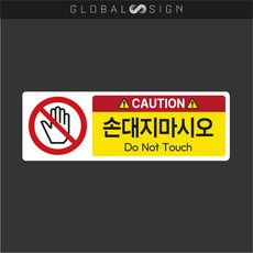 글로벌사인 안전스티커 손대지마시오 손대지마세요 만지지마세요 취급주의 돈터치 경고스티커 위험스티커 조심스티커 산업안전표시 산업안전표기, B, 1개