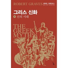 그리스 신화 1 신의 시대, 로버트 그레이브스 저/안우현 역/김진성 감수·해제, 알렙