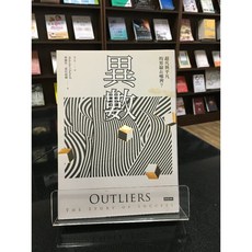 華欣師大店《異數：超凡與平凡的界線在哪裡？》時報文化 麥爾坎．葛拉威爾 心理勵志 9789571362250