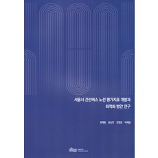 서울시간선버스노선평가지표개발과최적화방안연구, 양재환, 홍상연, 한영준, 이채림(저), 서울연구원, 양재환,홍상연,한영준,이채림 저