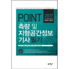 Point측량 및 지형공간정보 기사 필기(2017), 예문사