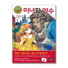 초등 학생을 위한 세계명작 3 미녀와야수, 미녀와 야수, 은하수미디어, 양수현 옮김