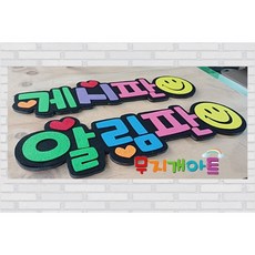 [펠트문자]게시판 알림판 환경판꾸미기 글씨 글자 문자 게시팑제목 타이틀, 게시판