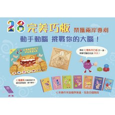 28完美巧板－榮獲兩岸專利，激發無限創意，培養空間想像力與邏輯思維的益智玩具, 1個