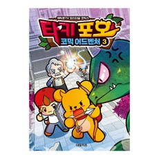 [대원키즈] 캐릭온TV 타키 포오 코믹 어드벤처 3권, 단품