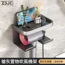 Z3JC 輕奢灰吹風機架子免打孔浴室置物架電吹風放置架壁掛架吹風三合一, 1個, 【二合一】吹風機置物架-槍灰色:如圖