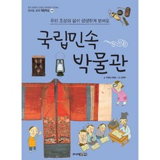 국립민속박물관:우리 조상의 삶이 생생하게 보여요, 신나는 교과 체험학습 49, 주니어김영사, 구문회, 이태희
