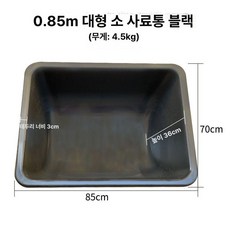 가축 염소 여물통 목장 먹이통 밥통 송아지 소여물통, 1개, 1L, 0.85m 확장형 소 먹이통