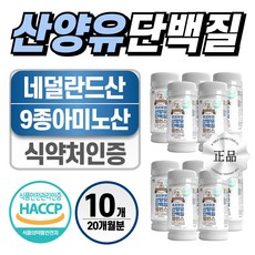 네덜란드 산양유 단백질 헬시위듀 식약처 인증 마시는 단백질 파우더, 10개, 180정