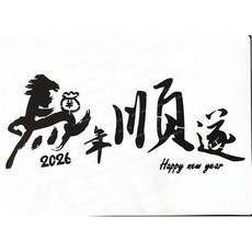 2026 馬年 順遠 繪畫模板 簍空模板 塗鴉模板 stencil, 1個, A40-0594