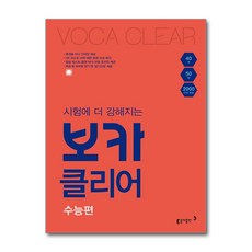 시험에 더 강해지는 보카클리어 - 수능편 / 동아출판, 없음, 동아영어콘텐츠연구팀