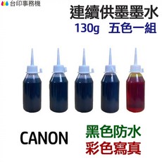 CANON 黑色防水 彩色寫真 墨水 五色一組, 1個, 五色一組各130g, 黑色