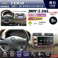JHY 興裕 HONDA FERIO 2001-05 專用 9吋 Z.ONE 安卓主機 8核心 8GB+128GB CarPlay, 1個