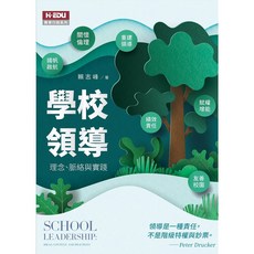 元照 學校領導：理念、脈絡與實踐 9789575116927 書本熊書屋