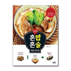 간단한 혼밥혼술 특급 레시피, 혜지원