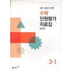 동아 초등 뜯기 쉬워 더 편한 수학 단원평가 자료집 3-1 (2015개정교육과정), 동아출판, 수학영역