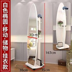 現代簡約移動式全身鏡 穿衣鏡 落地鏡, 環保（白色）,橢圓簡約無儲物無掛衣