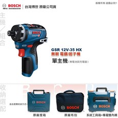 博世 GSR 12V-35 HX 電鑽電動起子機，輕巧高效，全台博世維修中心服務有保障, 1個, 主機(無電池與充電器),A:不購買任何收納盒（單價最優惠）
