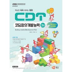 CDT 코딩창의개발능력 3급 스크래치 3.0 [해람북스], 해람북스