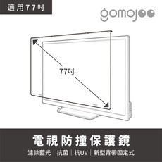 【77吋 台灣製】gomojoo 電視防撞保護鏡 抗藍光抗菌 適用各品牌, 1個