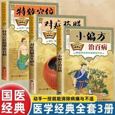 促銷 特效穴位按摩祛百病 小偏方治百病 對癥藥膳養生妙方中醫養生書籍 番茄優選, 按摩祛百病 小偏方治百病 對症藥膳養生妙