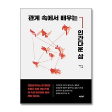 [바른북스]관계 속에서 배우는 인간다운 삶, 바른북스, 곽동일