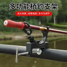 多功能橋釣支架 欄杆夾持 魚竿固定 筏釣專用 穩固耐用, 魚竿支架新款橋釣夾具魚架杆釣橋釣筏釣支架