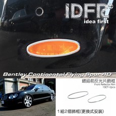 IDFR ODE 賓利 Continental Flying Spur 4D 汽車專用 前反光片框 (更換式安裝), 1個