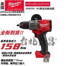 台北益昌 米沃奇 M18FPD3 18V 鋰電震動電鑽起子機 (M18FPD2升級版) 無刷, <原廠箱版>單5.0版<含快充充電器,含稅, 1個