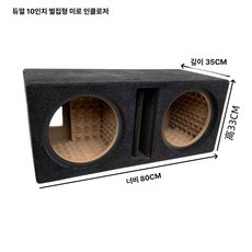 우퍼박스 카오디오 스피커 상자 나무 개조 우퍼 12인치, 더블 스피커, 범용, 더블 10인치 벌집 미로 케이스 벨벳 포함