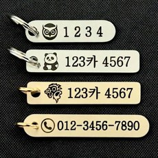 한성공방 주문제작 스테인레스 각인 자동차 번호판 열쇠고리 황동 네임택 키홀더 전화번호 키링, 46, 1개, 실버