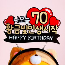 환갑 칠순 팔순 고희 생신 머리띠 토퍼 부모님 엄마 아빠 축하 황금빛인생시작 하트, 1개, 70