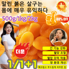 [신상] 나가노현 원산 찐 말린 붉은 살구 건살구 무첨가 씨 없는 말린 홍살구 유기농 말린 살구 무설탕500g, 1개, 500g