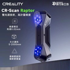 創想 Creality CR-Scan Raptor 雙光源高精度3D掃描器, 1個
