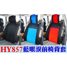 AGR HY857 藍眼淚前座椅背套
