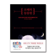 [온누리북스] 오해의 동물원, 루시 쿡, 곰출판, 9791189327019