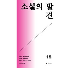 소설의 발견 VOL 15, 베리테, 이경란,김지훈,송유나 공저