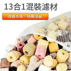 MAGIC WORLD 納米懺懺球 多合一淨水濾材, 十三混合濾材 1斤裝 網袋