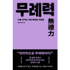 무례력:나를 지키는 가장 똑똑한 까칠함, 필로소피랩, 각주