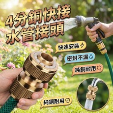 純銅水管快速接頭 4分口徑金屬連接頭, 1個