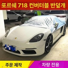 컨버터블 방수커버 포르쉐 BMW 꽃가루 루프 벤츠 소프트 탑 Z4 A5 아우디 미니쿠퍼, 금컵 750, 1개, 포르쉐 718 오픈카 전용 반덮개